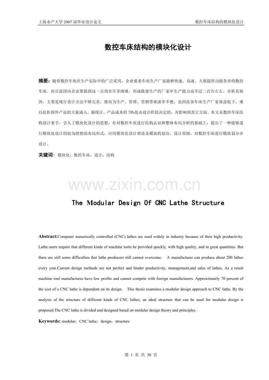 大学毕业论文-—数控车床结构的模块化设计毕业.doc_第1页