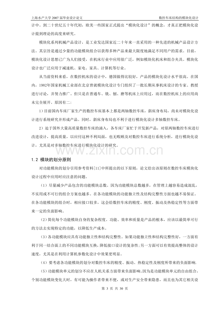 大学毕业论文-—数控车床结构的模块化设计毕业.doc_第3页