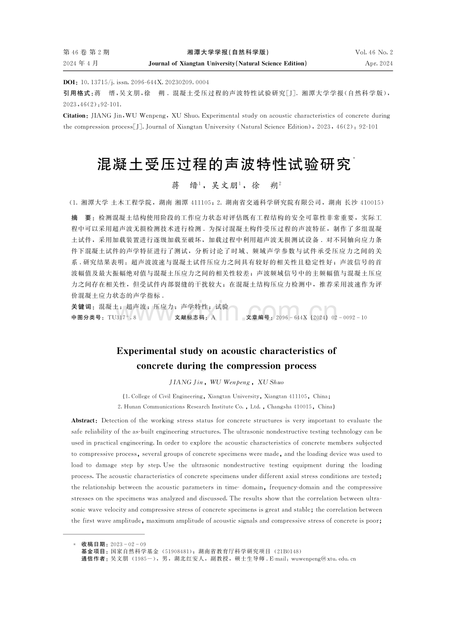 混凝土受压过程的声波特性试验研究.pdf_第1页