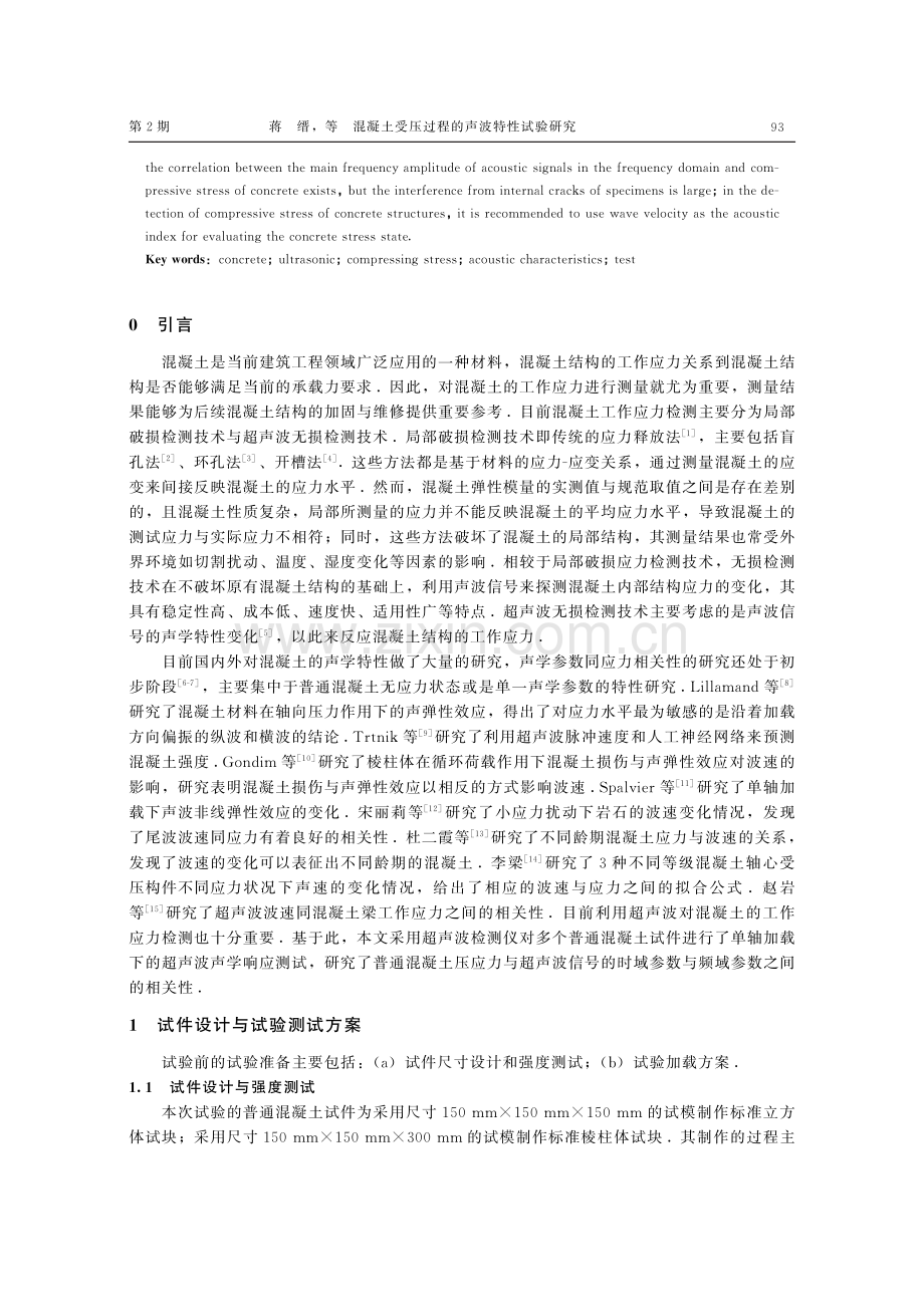 混凝土受压过程的声波特性试验研究.pdf_第2页