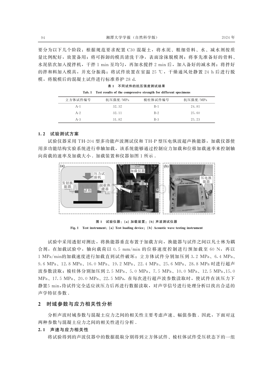 混凝土受压过程的声波特性试验研究.pdf_第3页