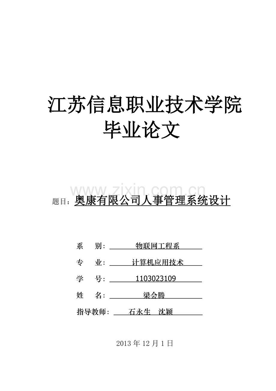 奥康有限公司人事管理系统设计-毕设论文.doc_第1页