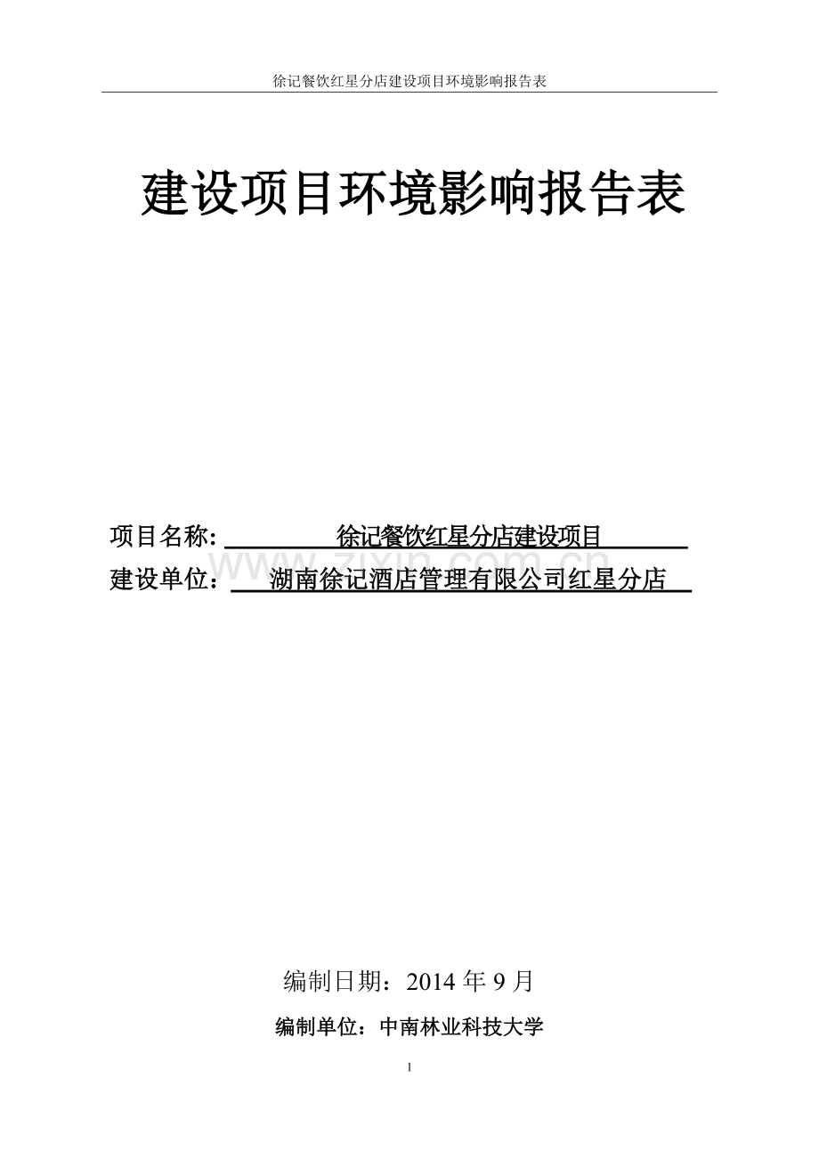 徐记餐饮红星分店建设项目立项环境评估报告书.doc_第1页