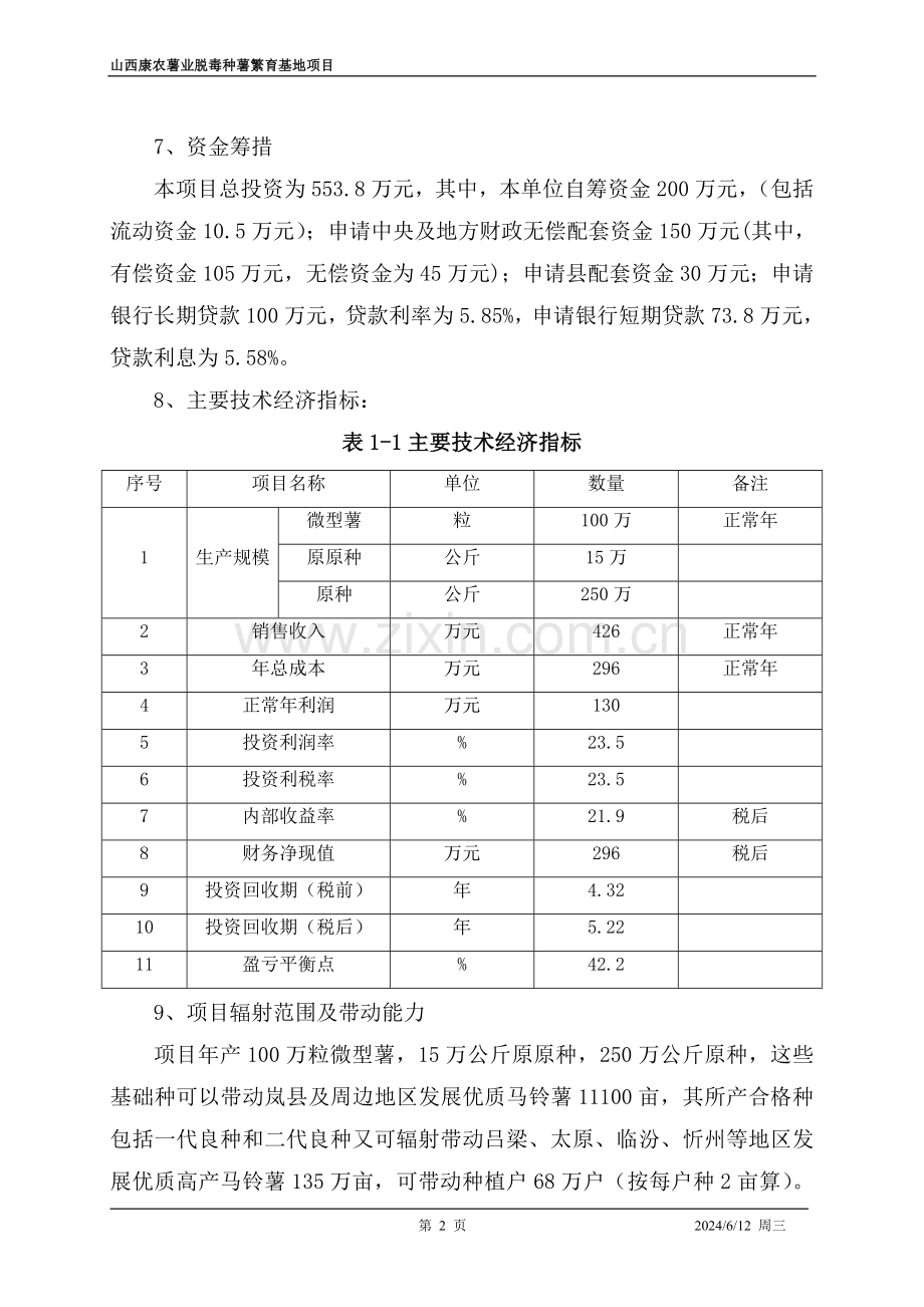 马铃薯脱毒种薯繁育基地建设申报可研报告建议书.doc_第2页