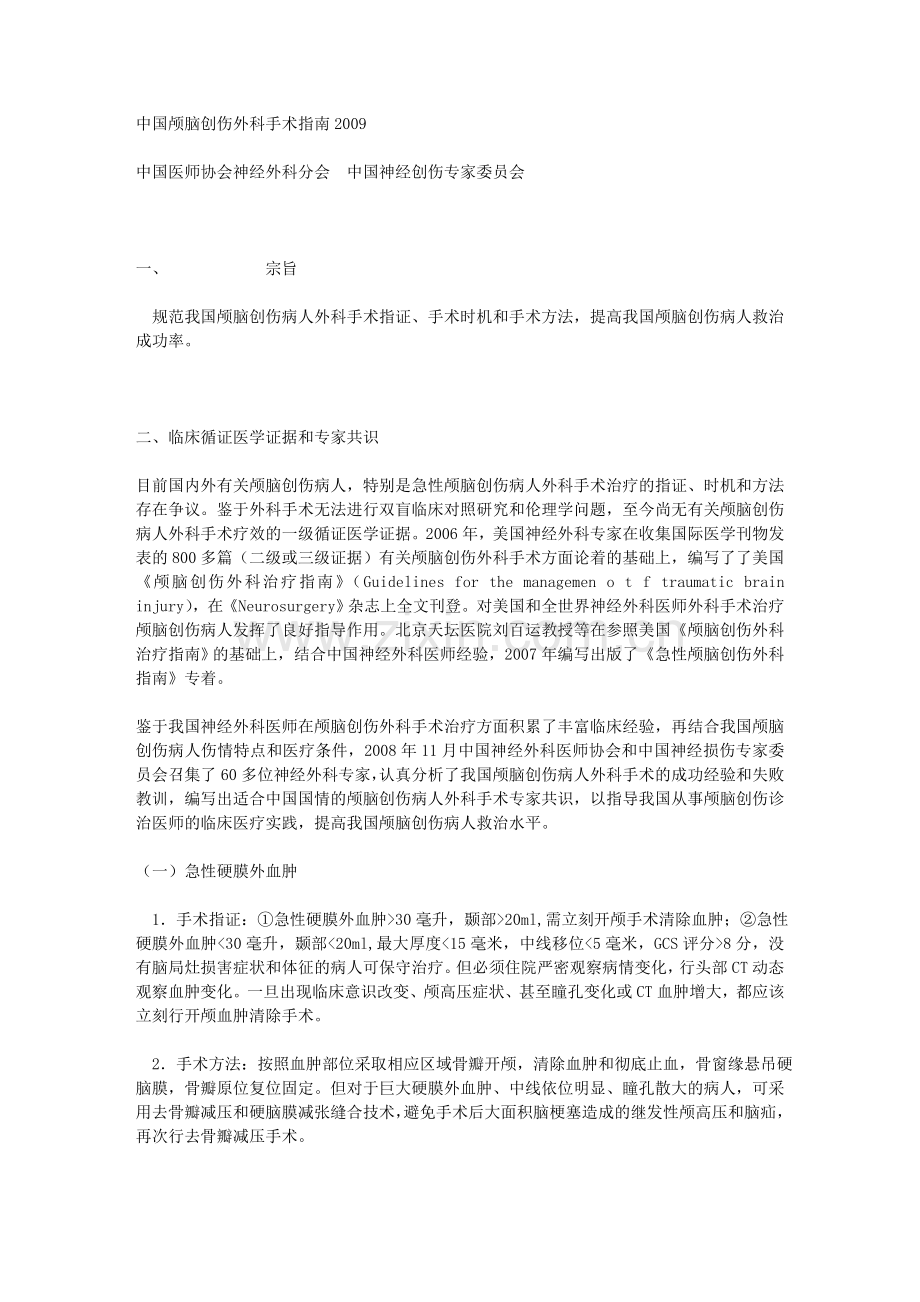 中国颅脑创伤外科手术指南2009.doc_第1页