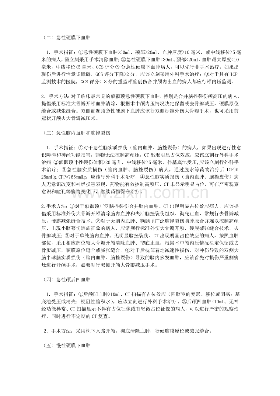 中国颅脑创伤外科手术指南2009.doc_第2页