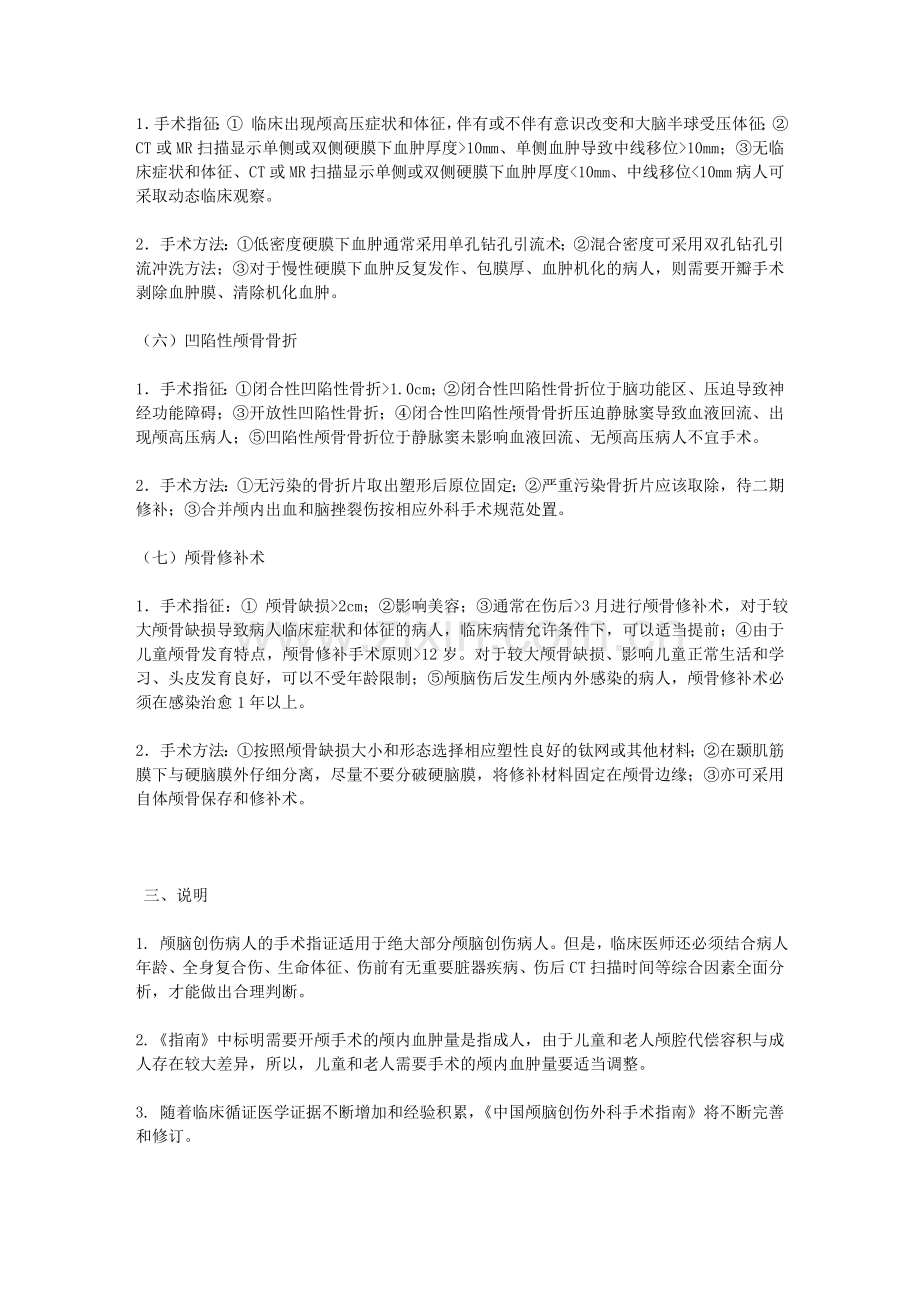 中国颅脑创伤外科手术指南2009.doc_第3页