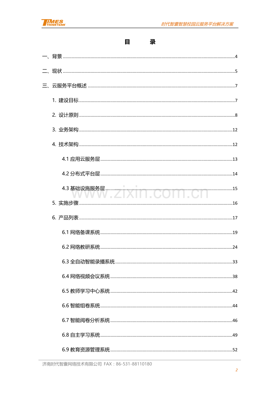 时代智囊智慧校园云服务平台解决方案.docx_第2页