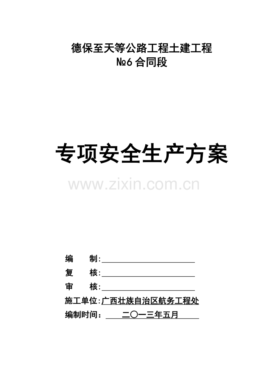 公路工程专项安全生产方案毕业设计---策划方案.doc_第1页