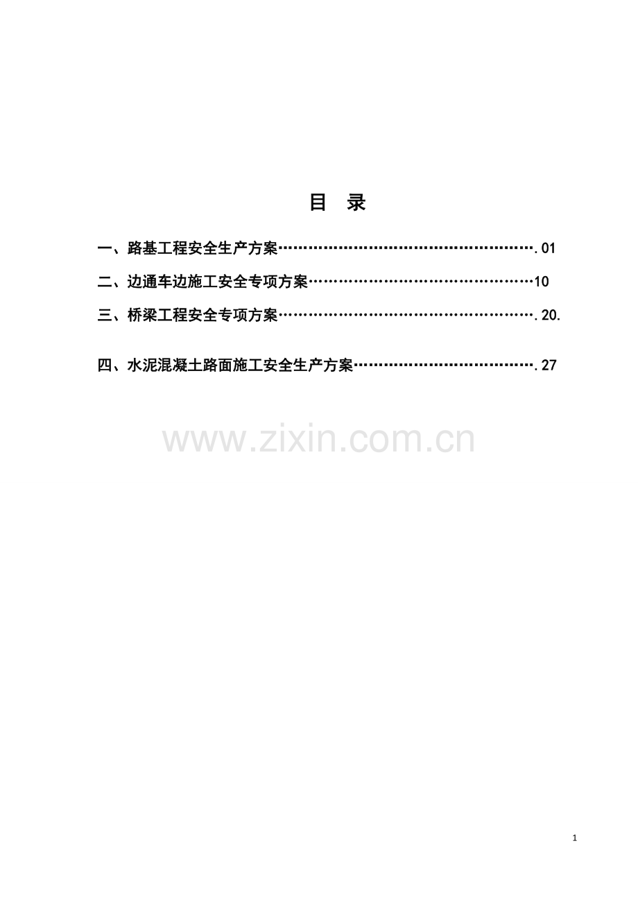 公路工程专项安全生产方案毕业设计---策划方案.doc_第2页