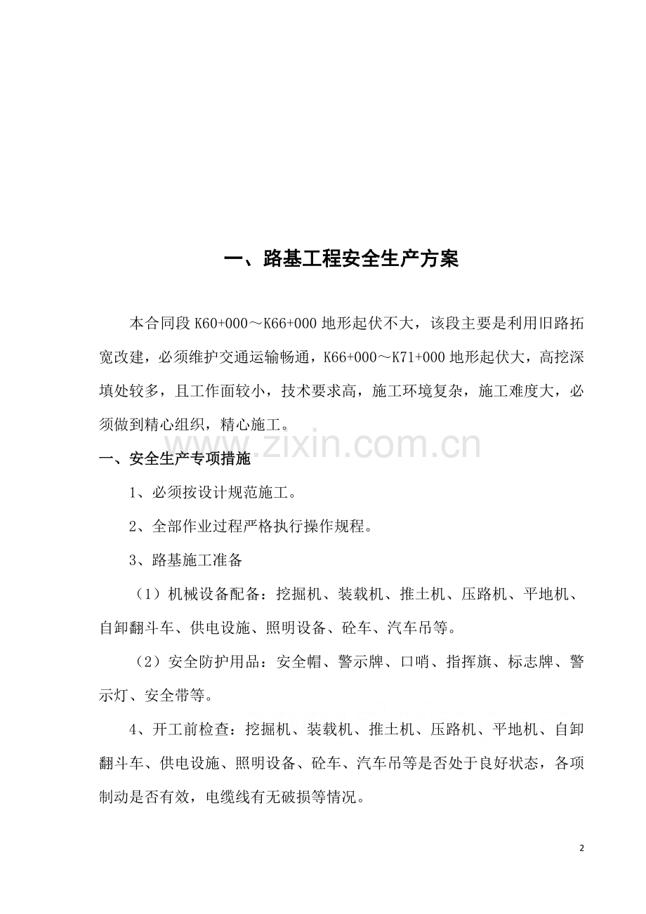 公路工程专项安全生产方案毕业设计---策划方案.doc_第3页