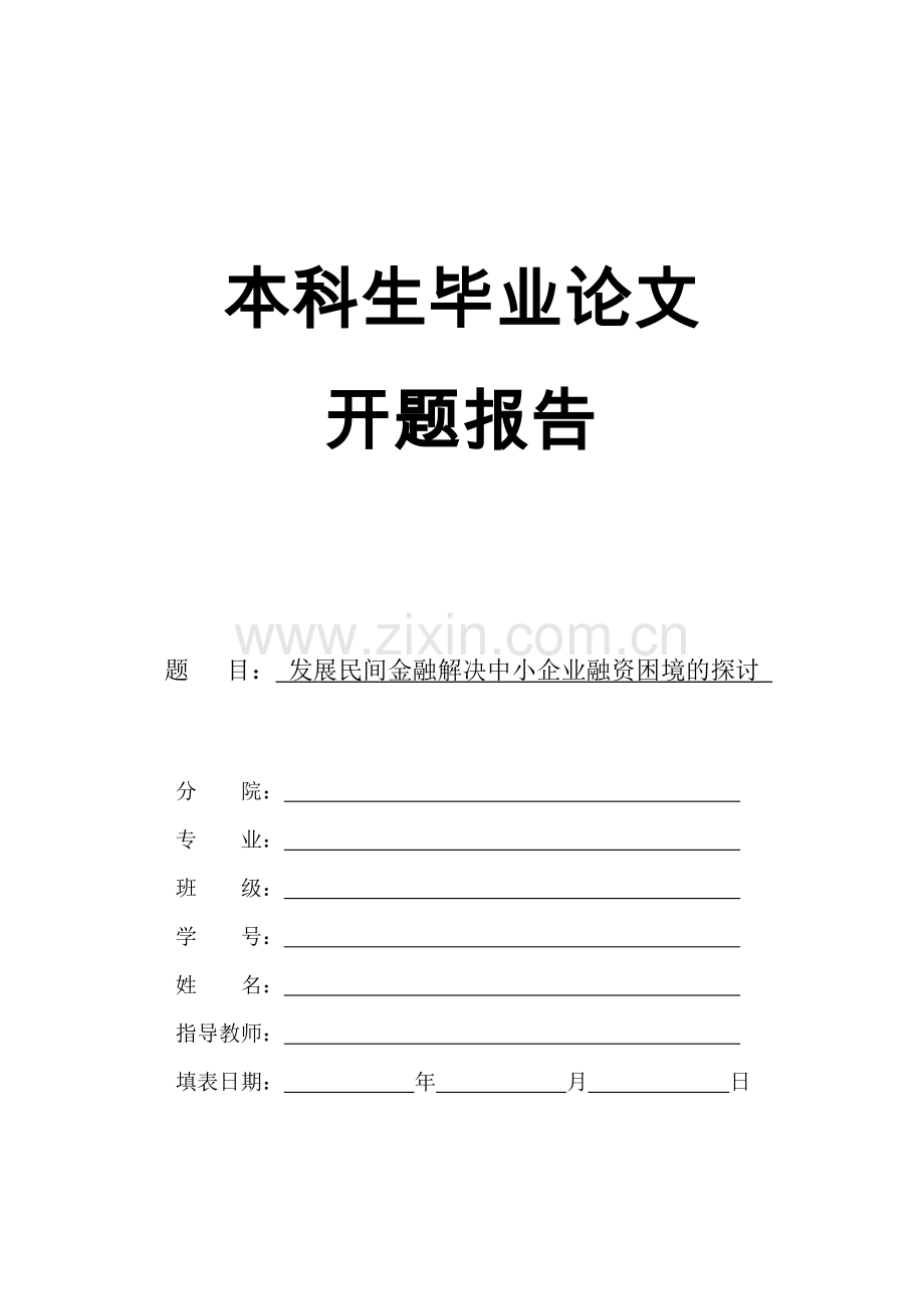 发展民间金融解决中小企业融资困境的探讨.doc_第1页