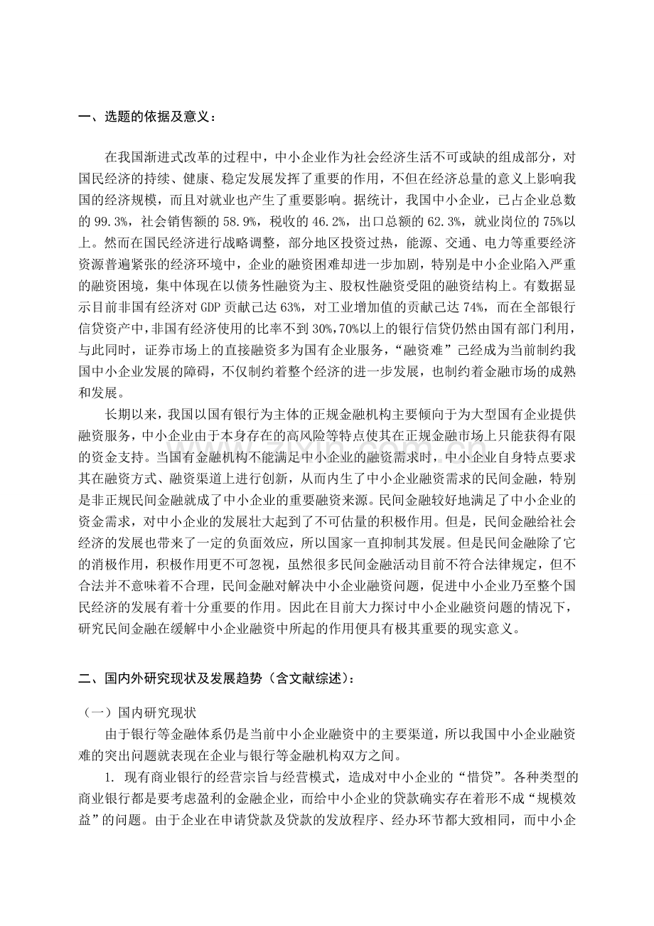 发展民间金融解决中小企业融资困境的探讨.doc_第2页