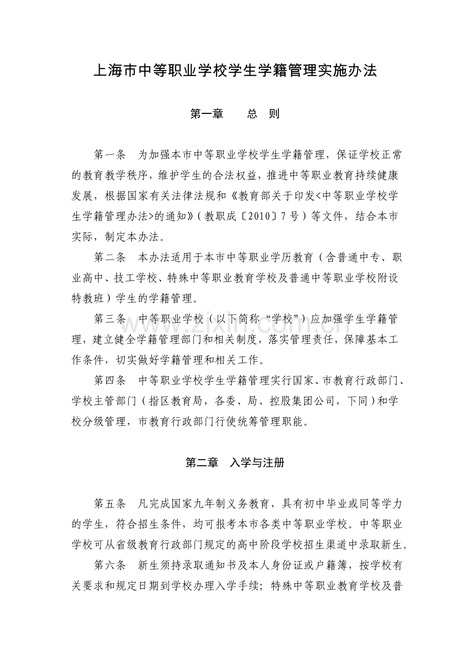 上海中等职业学校学生学籍管理实施办法.doc_第1页