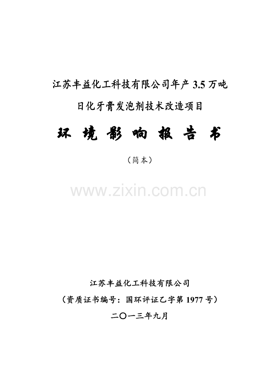 丰益化工科技有限公司年产3.5万吨日化牙膏发泡剂项目申请立项环境影响评估报告书.doc_第1页