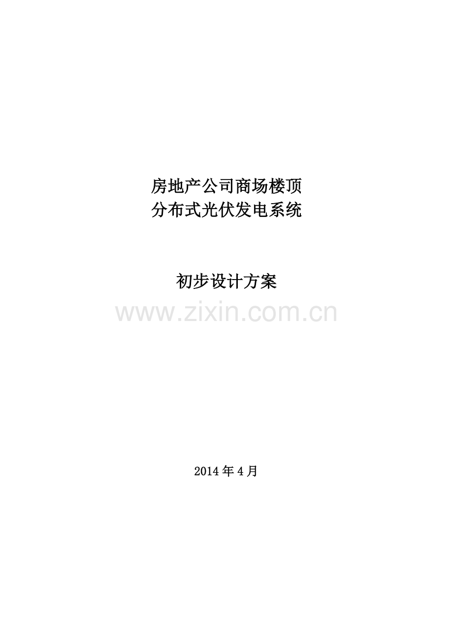 房地产公司商场楼顶光伏系统初步设计方案-毕业论文.doc_第1页