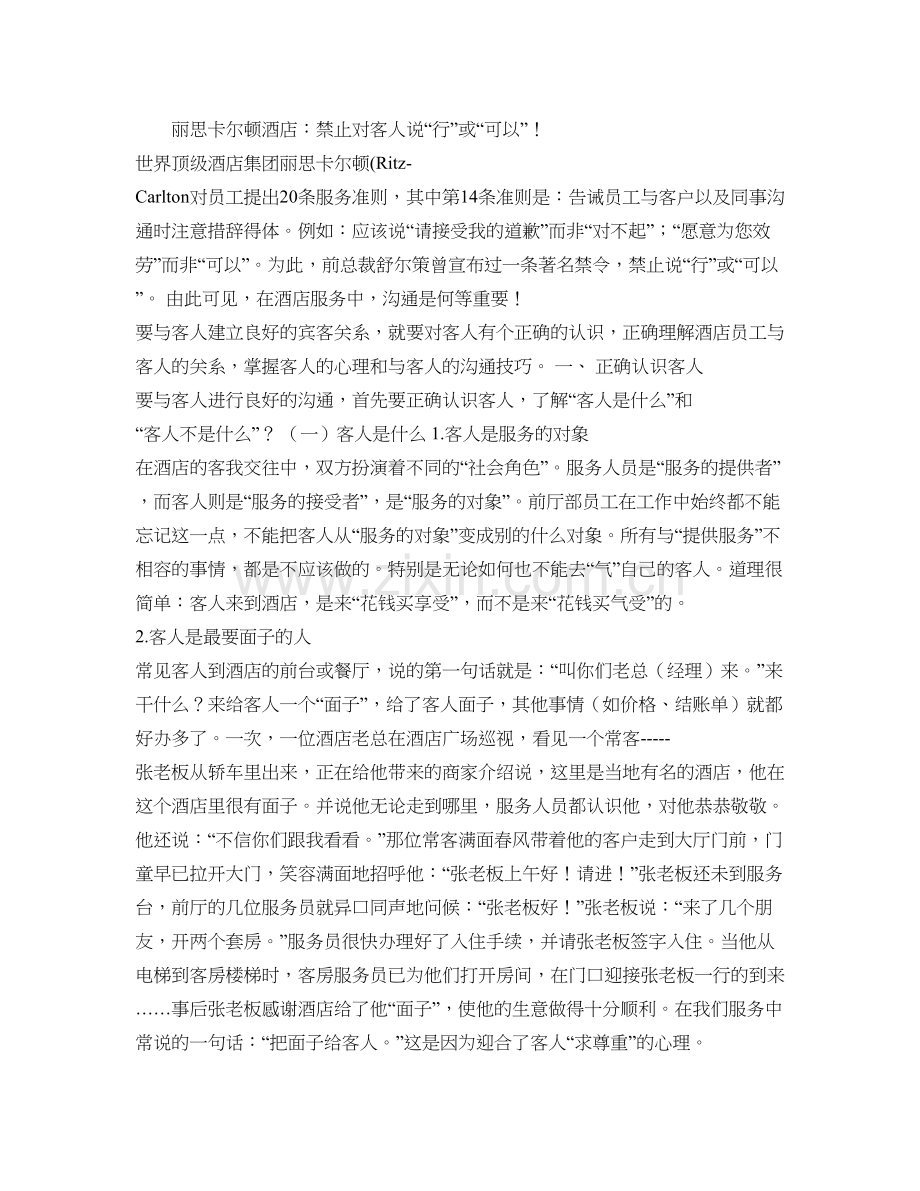 上海丽思卡尔顿酒店与客人的沟通技巧.doc_第1页