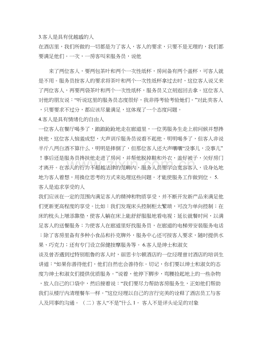 上海丽思卡尔顿酒店与客人的沟通技巧.doc_第2页