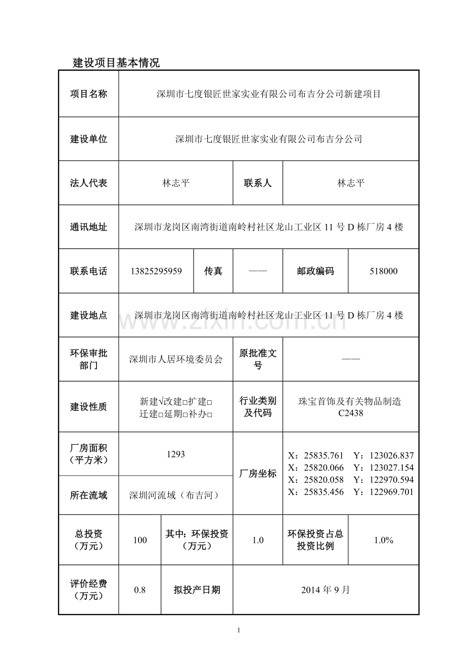 深圳市七度银匠世家实业有限公司布吉分公司建设项目环境影响报告表.doc_第1页