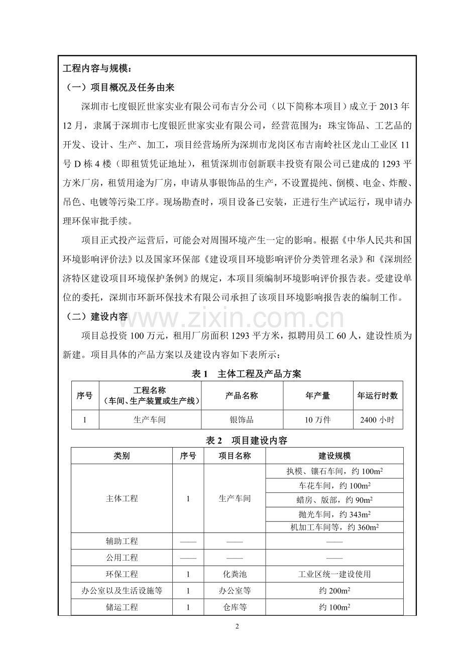 深圳市七度银匠世家实业有限公司布吉分公司建设项目环境影响报告表.doc_第2页