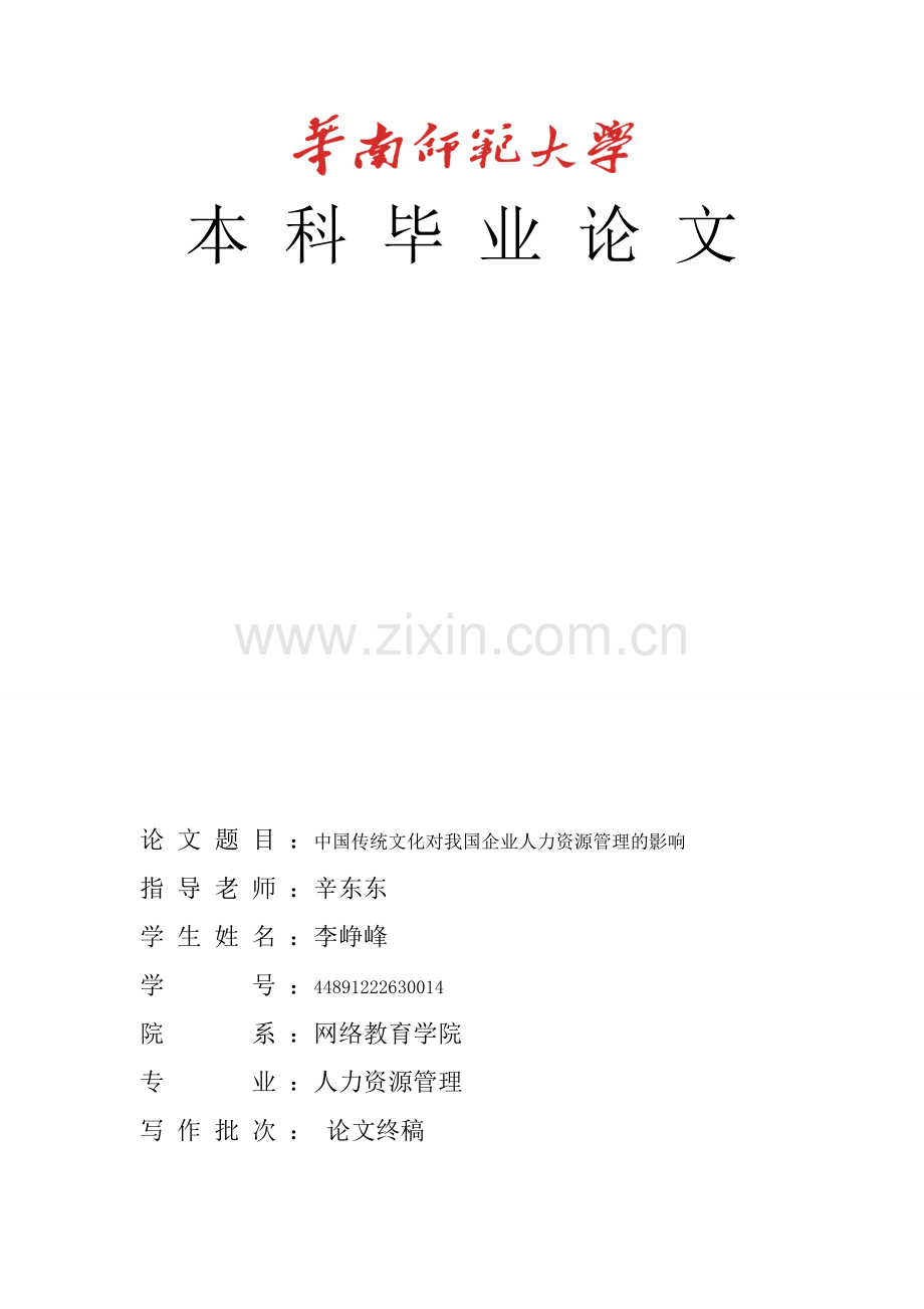 中国传统文化对我国企业人力资源管理的影响-毕业论文.doc_第1页