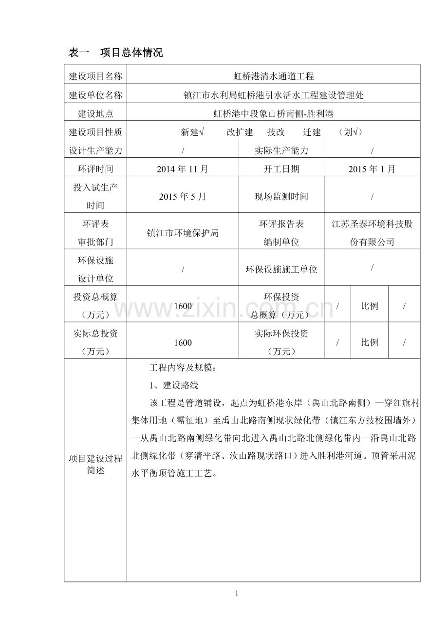 虹桥港清水通道工程环境影响报告书.doc_第3页