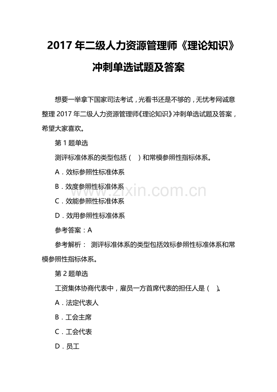 二级人力资源管理师理论知识冲刺单选试题及答案.doc_第1页