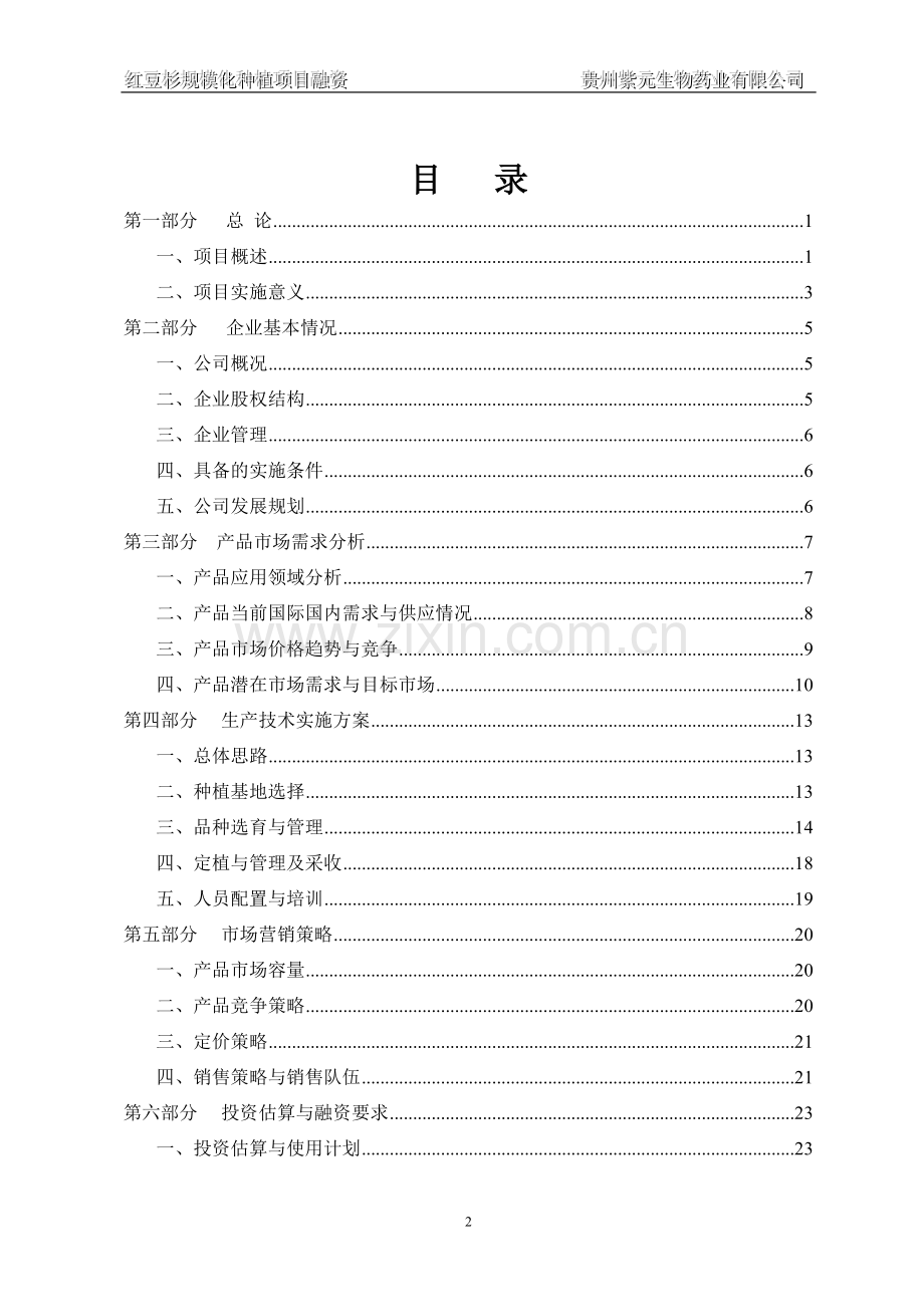 红豆杉规模化种植项目融资商业计划书.doc_第2页