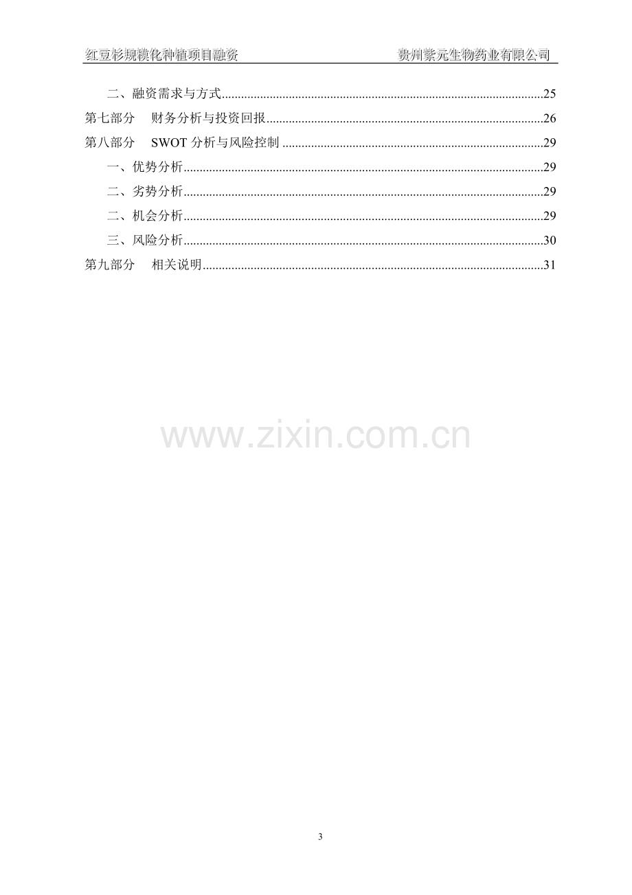 红豆杉规模化种植项目融资商业计划书.doc_第3页