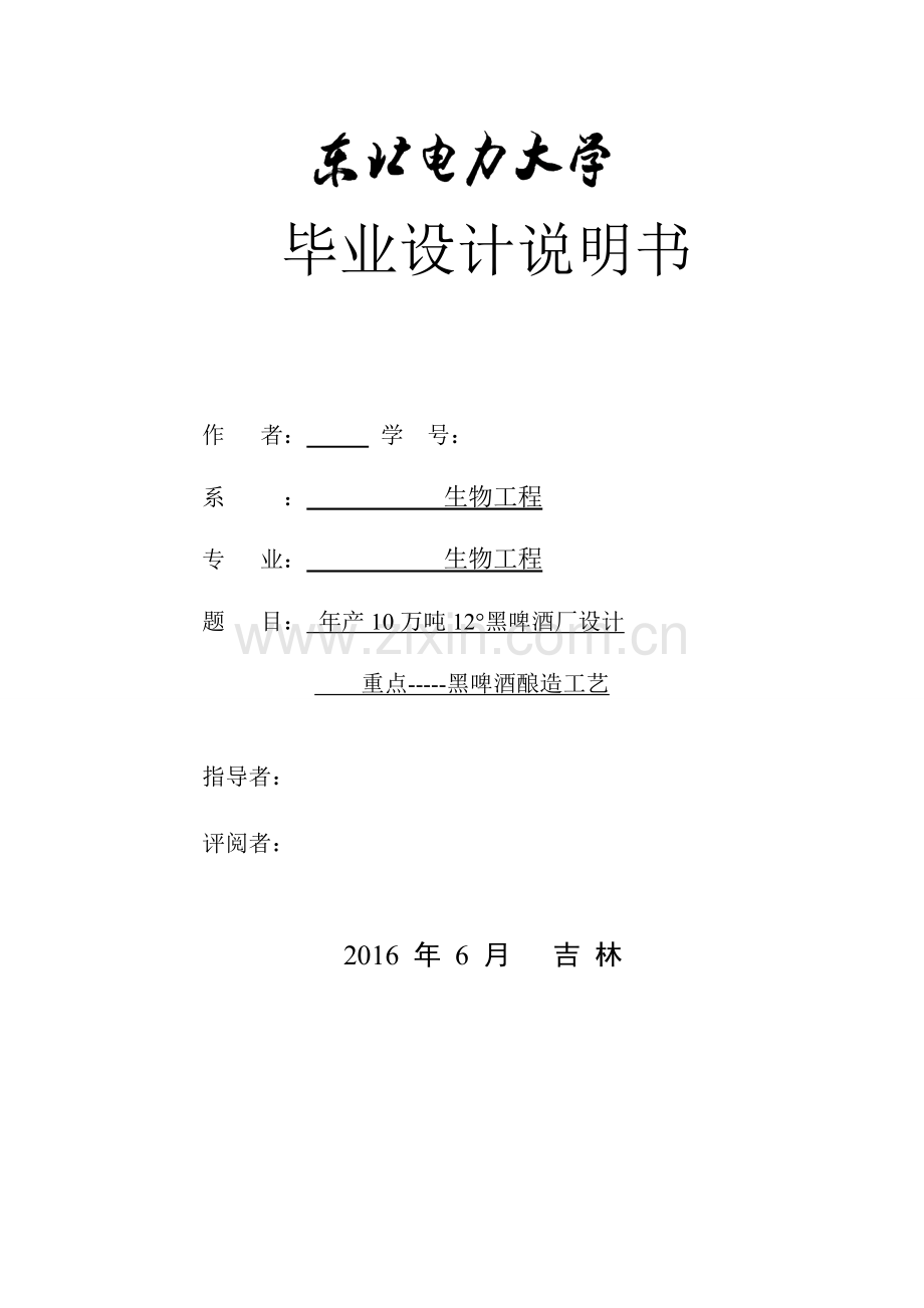 毕业设计(论文)--年产10万吨12°黑啤酒厂设计重点黑啤酒酿造工艺.doc_第1页