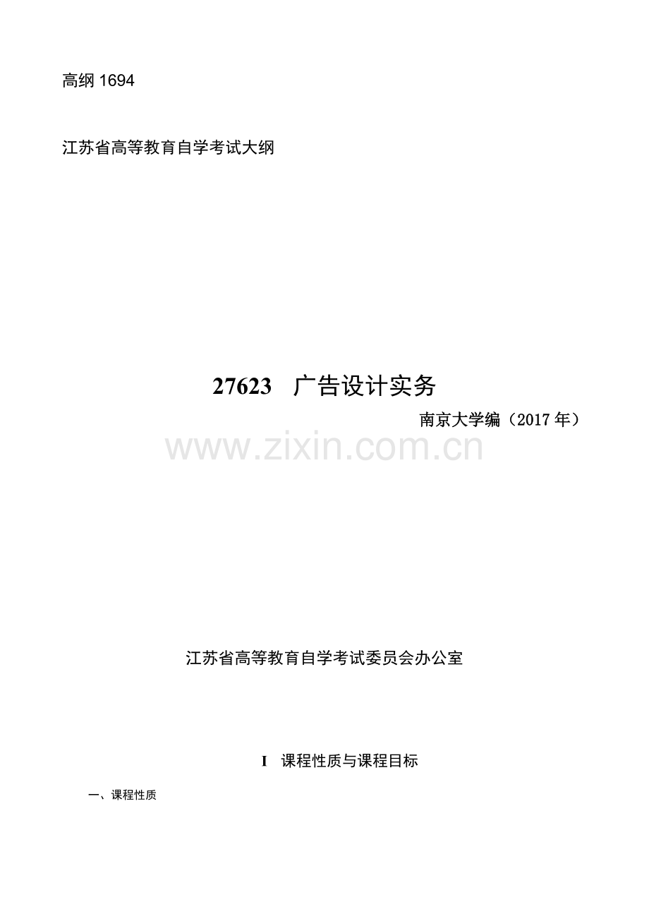 27623广告设计实务大纲南京大学.doc_第1页