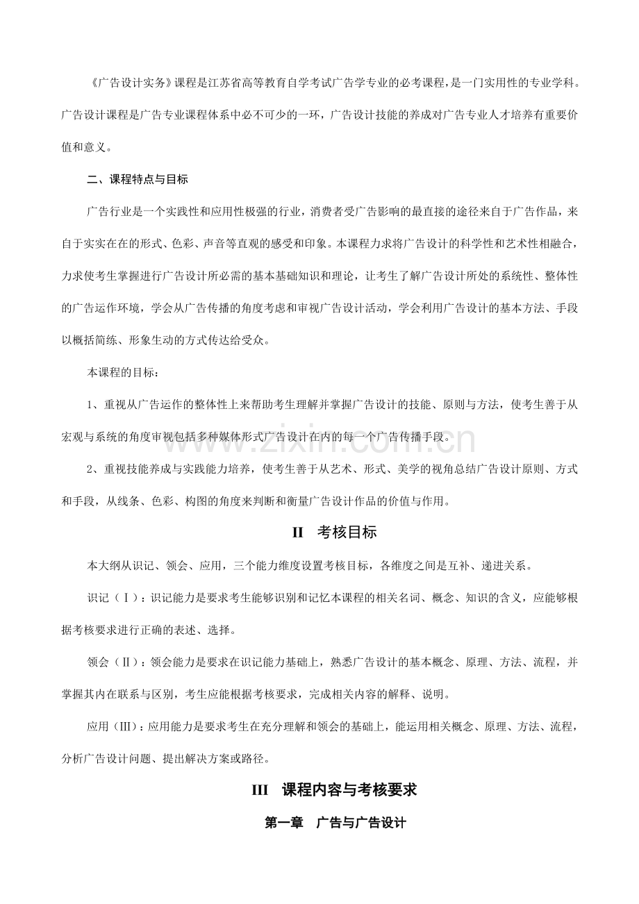 27623广告设计实务大纲南京大学.doc_第2页