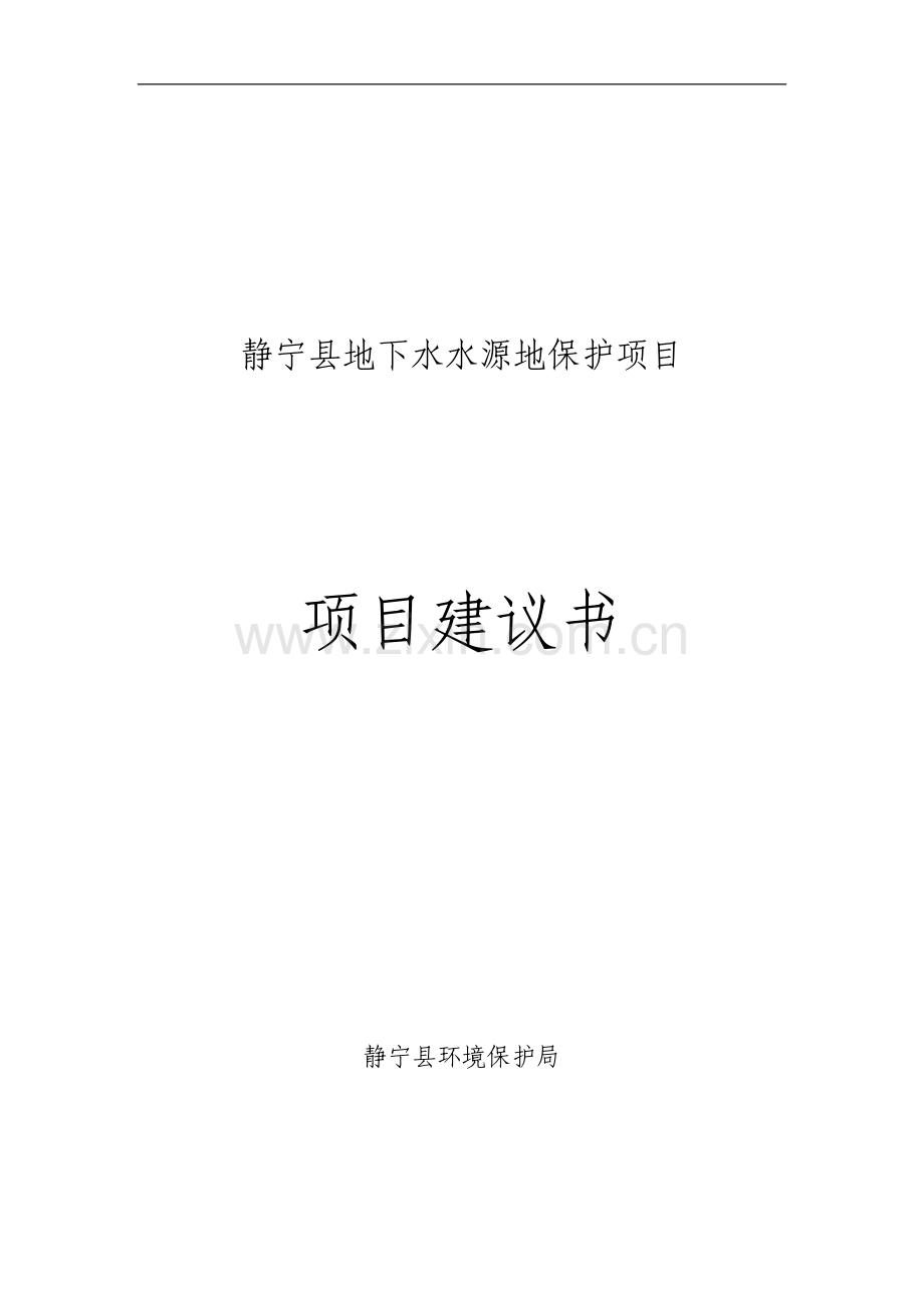 静宁县地下水水源地保护项目项目建议书(代可行性研究报告).doc_第2页