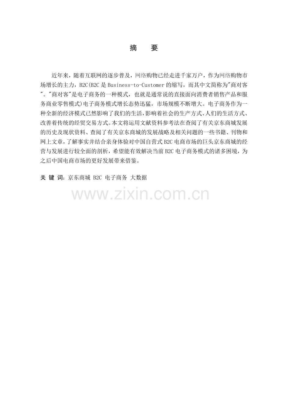 京东商城的经营与发展研究工商管理本科毕业论文.doc_第2页