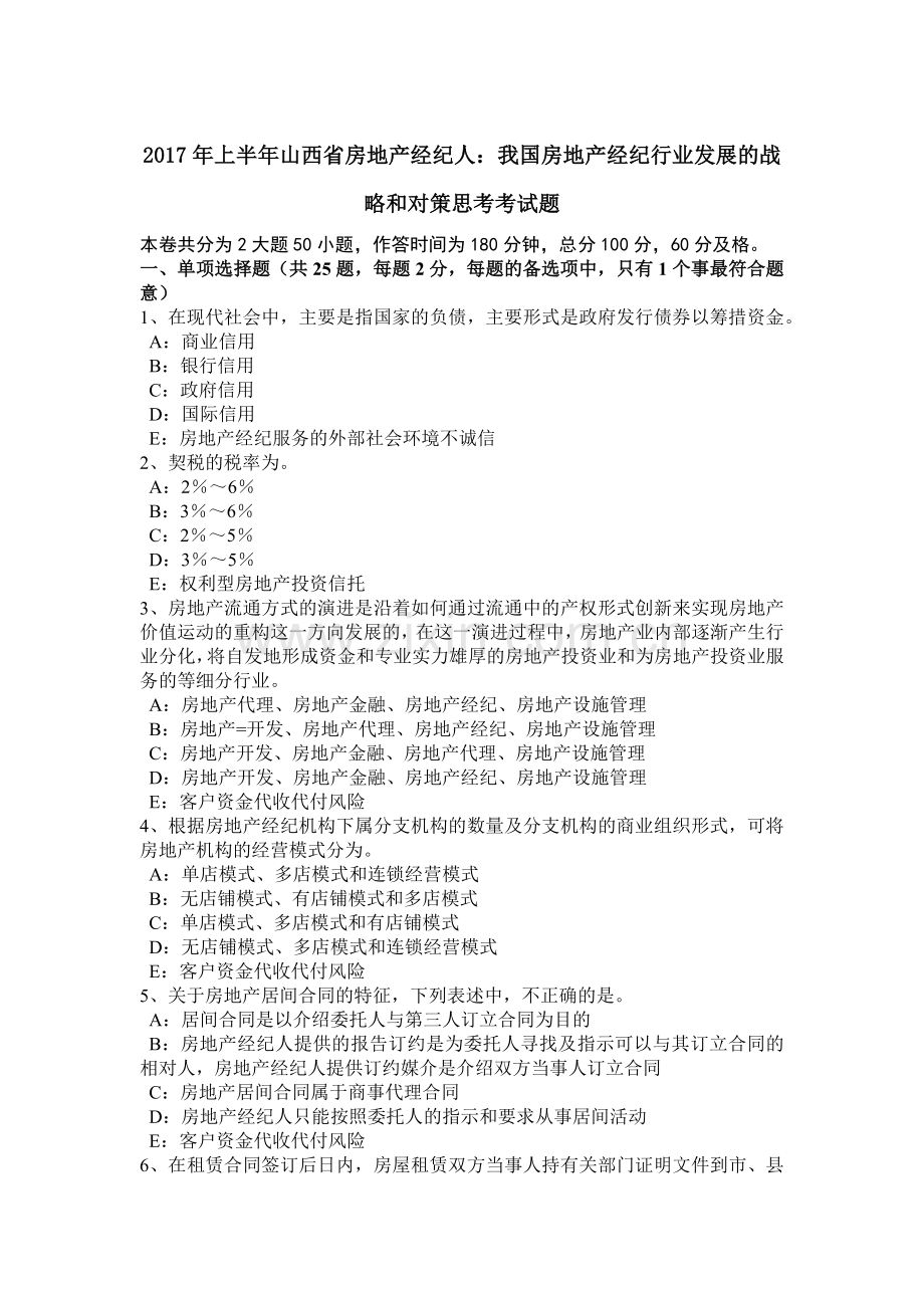 上半年山西省房地产经纪人我国房地产经纪行业发展的战略和对策思考考试题.docx_第1页