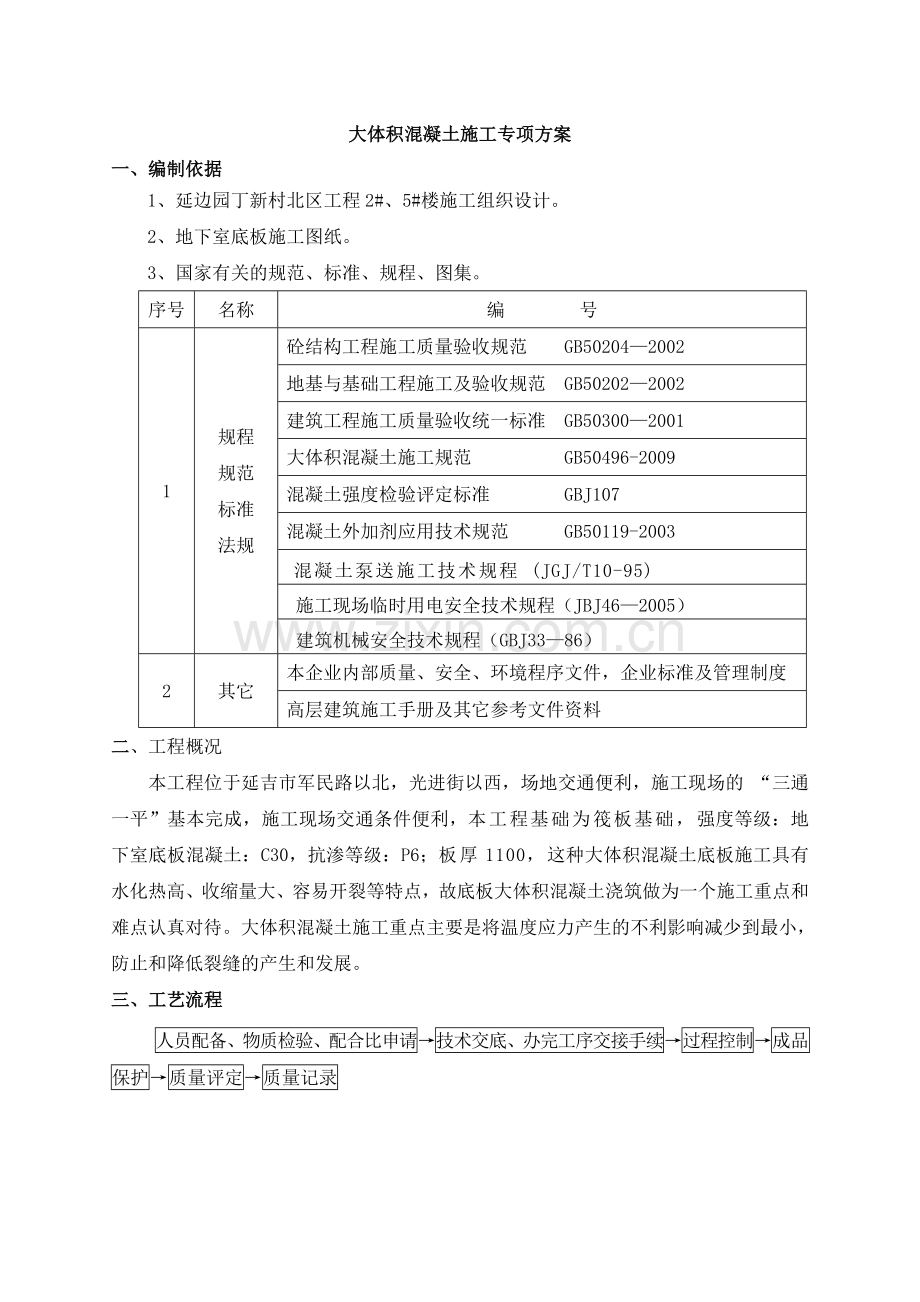 25大体积砼冬季施工方案.doc_第1页