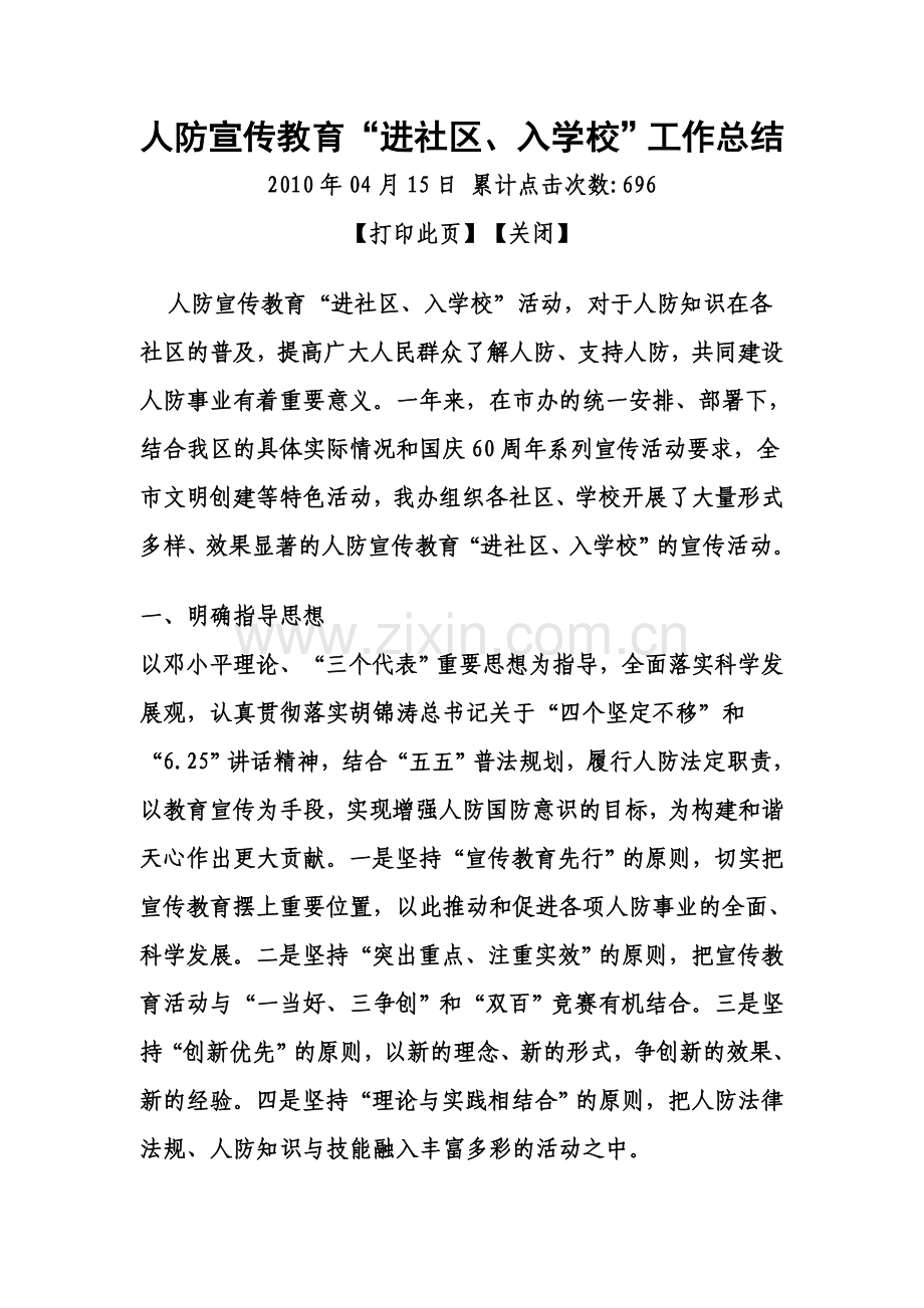 人防宣传教育进社区入学校工作总结.doc_第1页