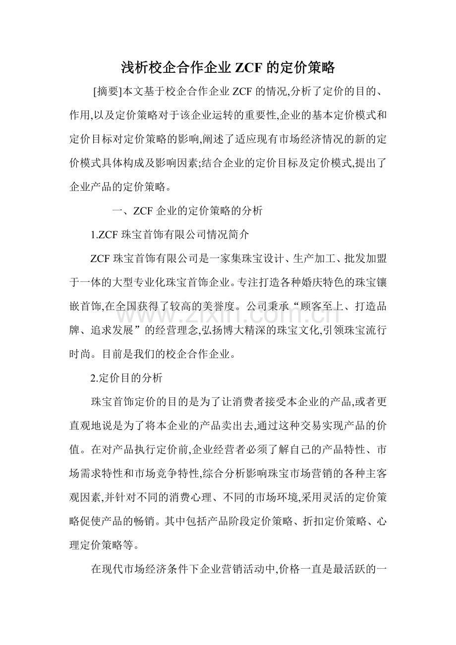 工商管理理论论文浅析校企合作企业ZCF的定价策略.doc_第1页