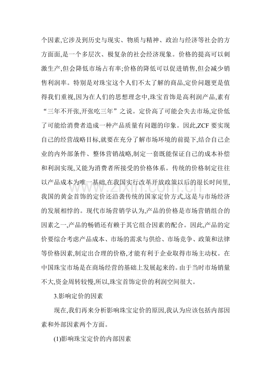 工商管理理论论文浅析校企合作企业ZCF的定价策略.doc_第2页