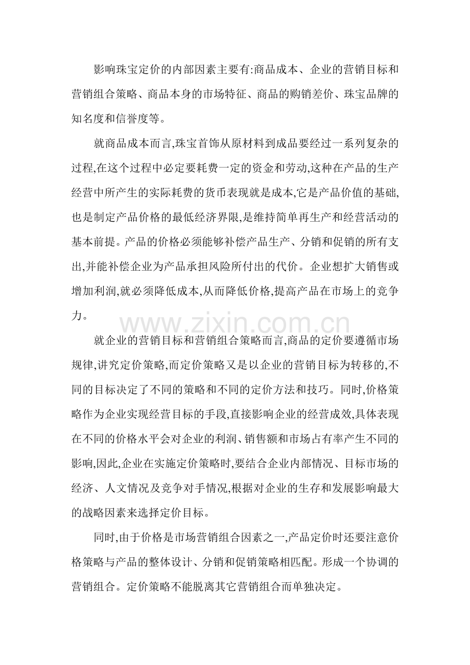 工商管理理论论文浅析校企合作企业ZCF的定价策略.doc_第3页