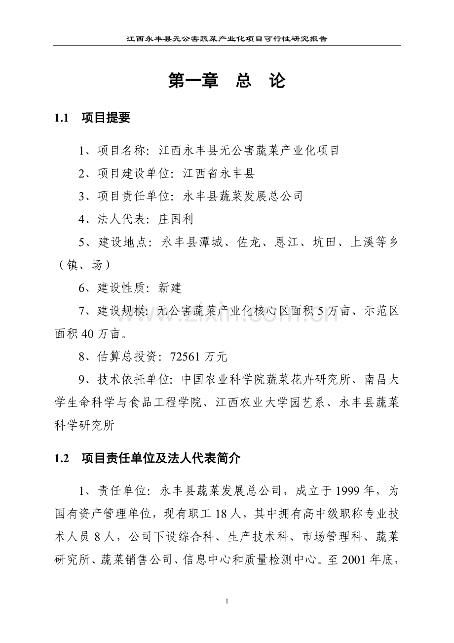 江西x县无公害蔬菜产业化项目可行性研究报告(p80页优秀建设可研).doc_第1页