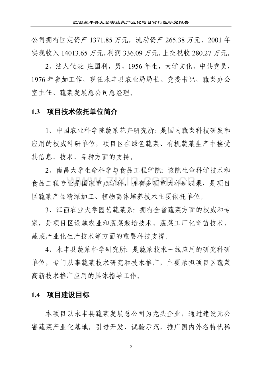 江西x县无公害蔬菜产业化项目可行性研究报告(p80页优秀建设可研).doc_第2页