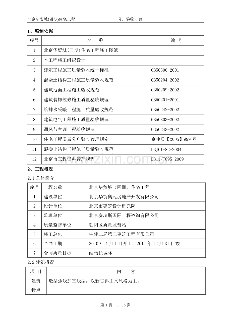 住宅工程分户验收方案.doc_第1页