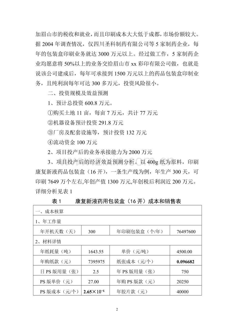 眉山市xx彩印有限公司建设可行性研究报告.doc_第3页