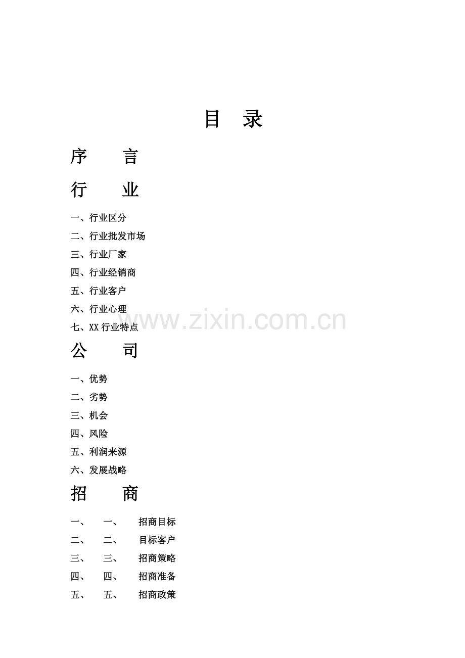 某某婚纱摄影器材城商业计划书.doc_第2页