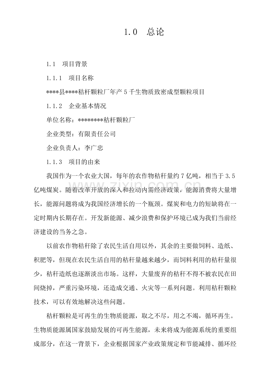 年产5千生物质致密成型颗粒项目可行性研究报告(秸杆综合利用项目可研报告).doc_第1页