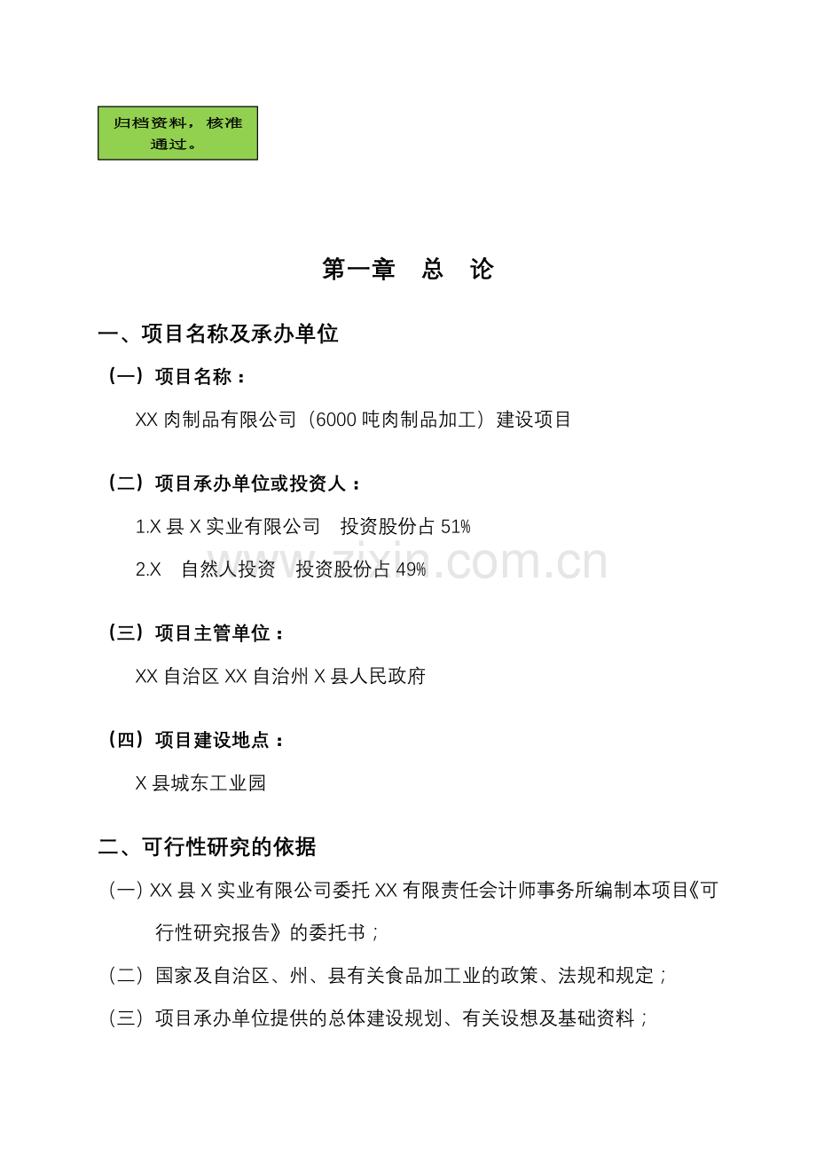 6000吨肉制品加工建设项目建设可行性研究报告.doc_第1页