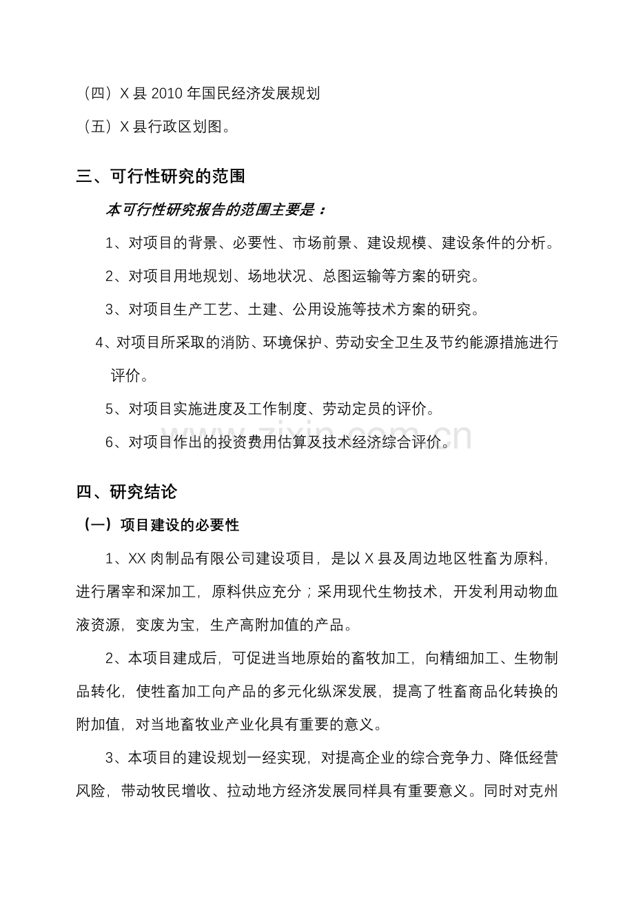 6000吨肉制品加工建设项目建设可行性研究报告.doc_第2页