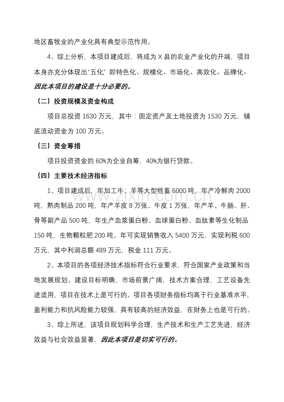 6000吨肉制品加工建设项目建设可行性研究报告.doc_第3页