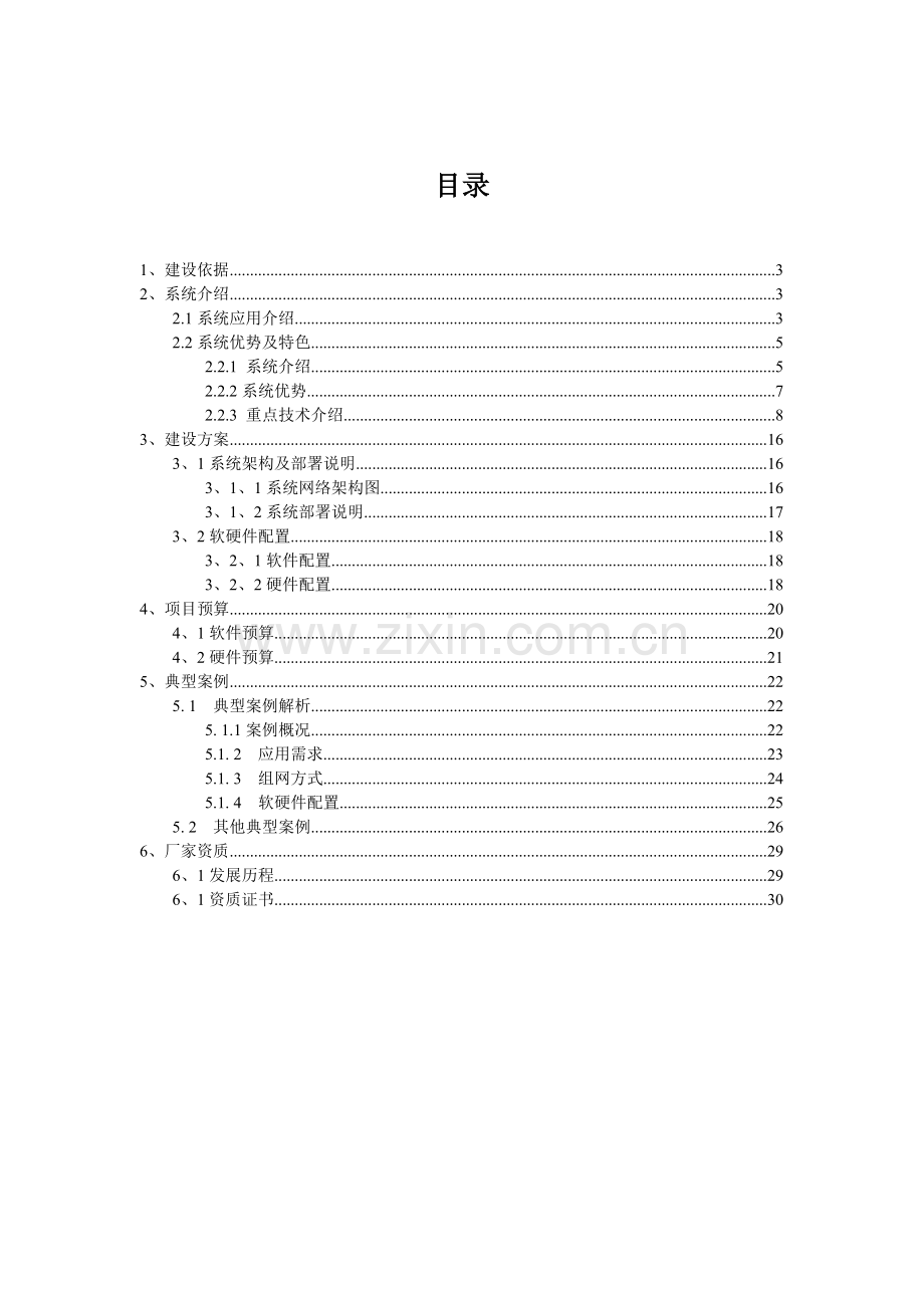 流媒体系统建设项目可行性研究报告.doc_第2页